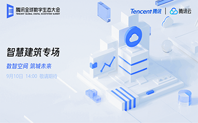 智慧建筑专场| 北京尊龙凯时“牵手”腾讯云秀恩爱了！