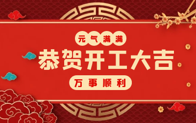 北京尊龙凯时：辞旧迎新，开工大吉!
