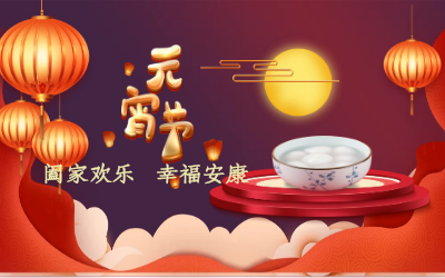 北京尊龙凯时祝您：元宵佳节 幸福安康！