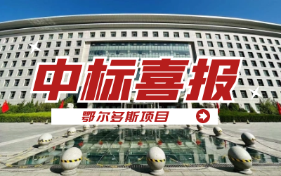 中标｜“数据+AI”工业互联网平台，助力鄂尔多斯工业数字化转型开展