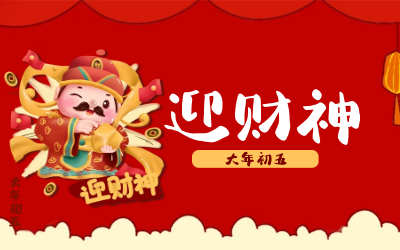 迎财神｜五路财神迎进门，红红火火又一年！