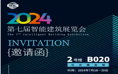 2024智能建筑展｜北京相聚，期待您来！