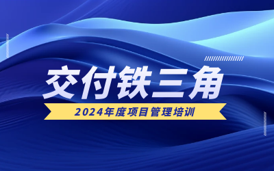 “交付铁三角”项目管理培训：构筑企业核心竞争力