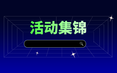 近期活动集锦，点击查看！