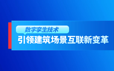获精瑞科研技术奖｜建筑数字化的创新引擎，让城市更“智慧”